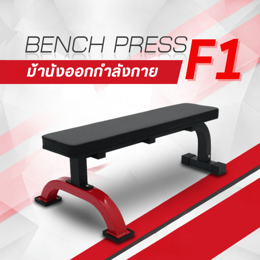 ม้านั่งยกน้ำหนัก แบบราบ Homefittools Flat Bench F1